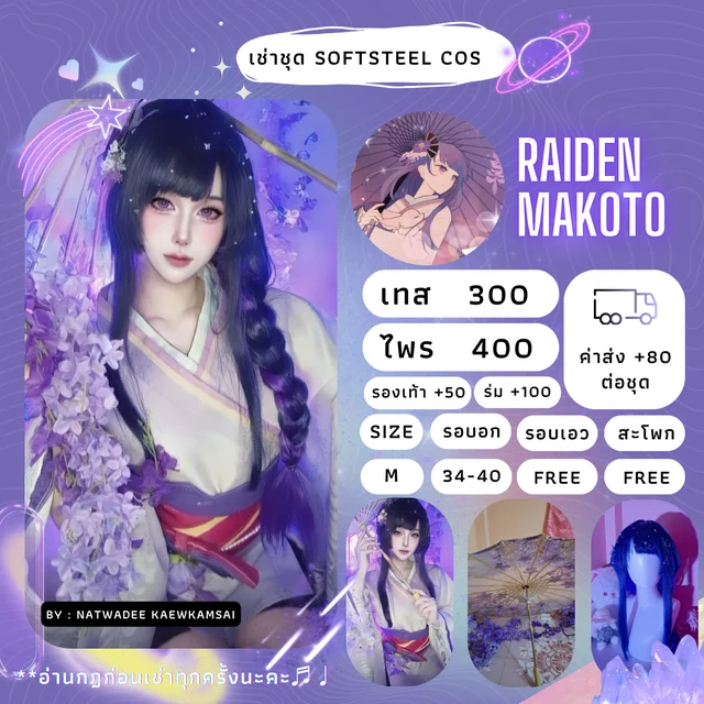 ชุดคอสเพลย์ Raiden makoto