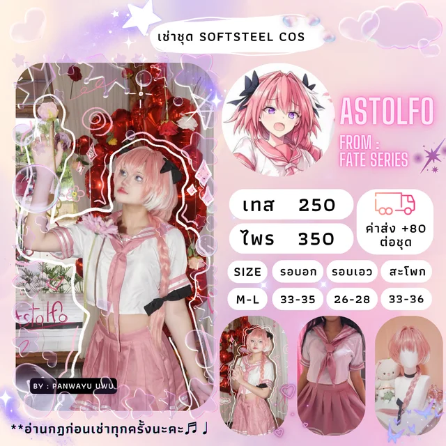 ชุดคอสเพลย์ Astolfo