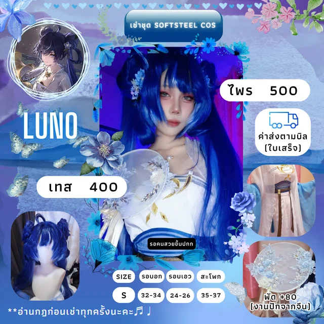ชุดคอสเพลย์ Luno
