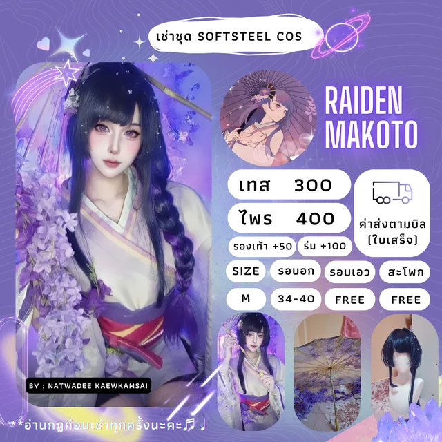 ชุดคอสเพลย์ Raiden makoto