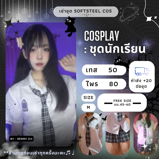 ชุดคอสนักเรียน