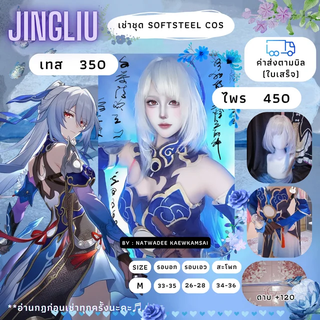 ชุดคอสเพลย์ Jingliu