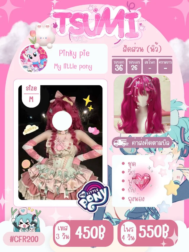 Pinky pie my little pony cosplay สาวน้อยลุคหวาน น่ารัก ขนหวาน พิ้งกี้พาย