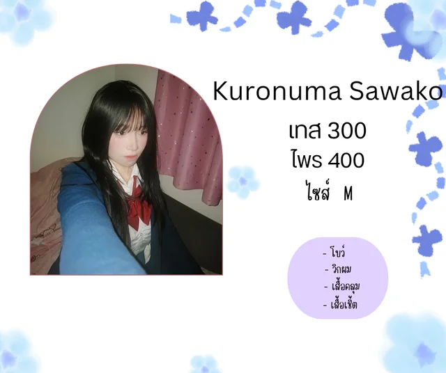 Kuronuma Sawako ฝากใจไปถึงเธอ