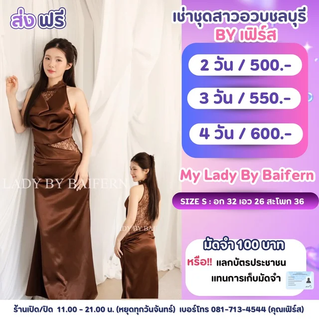 My Lady By Baifern เดรสน้ำตาลช็อกโกแลตหรูหรา เซ็กซี่แพง 1