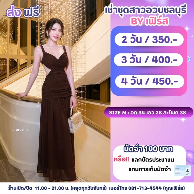เดรสยาวสีน้ำตาลช็อกโกแลตเว้าข้าง