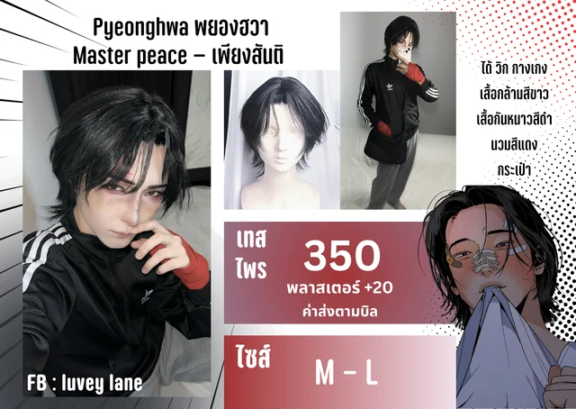 ชุดคอสเพลย์ Pyeonghwa จาก masterpeace