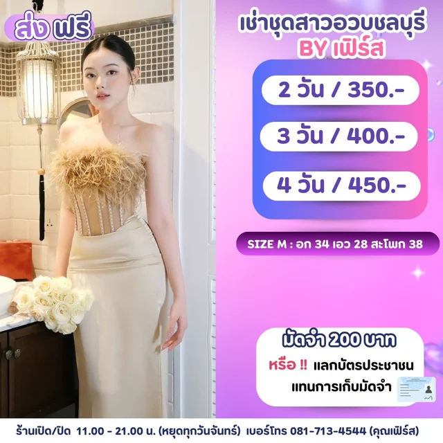 ราตรียาวสีครีมทองเกาะอกแต่งขนนก Feather Corset Long Dress 1