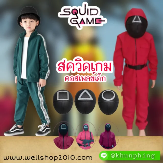 ชุดแฟนซีเด็กสควิดเกม Squid Game thumbnail 7