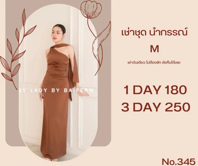 MY LADY BY BAIFERN เดรสไหล่เฉียงสีน้ำตาลเรียบหรู ลุคผู้ดี (alternate)
