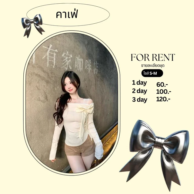 เซ็ตเสื้อเปิดไหล่ผูกโบว์หวานน่ารัก ลุคคาเฟ่