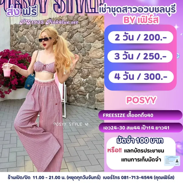 POSYY เซ็ตลายทางชมพูบลูครอปสม็อคกางเกงขายาวลุคคาเฟ่สดใส