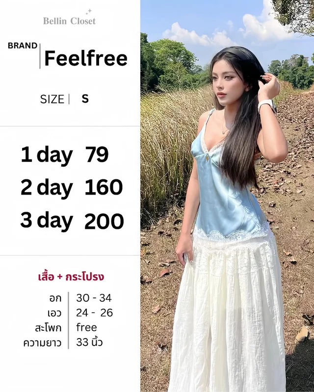 ชุดเซ็ต Feelfree เสื้อสายเดี่ยวและกระโปรงยาว