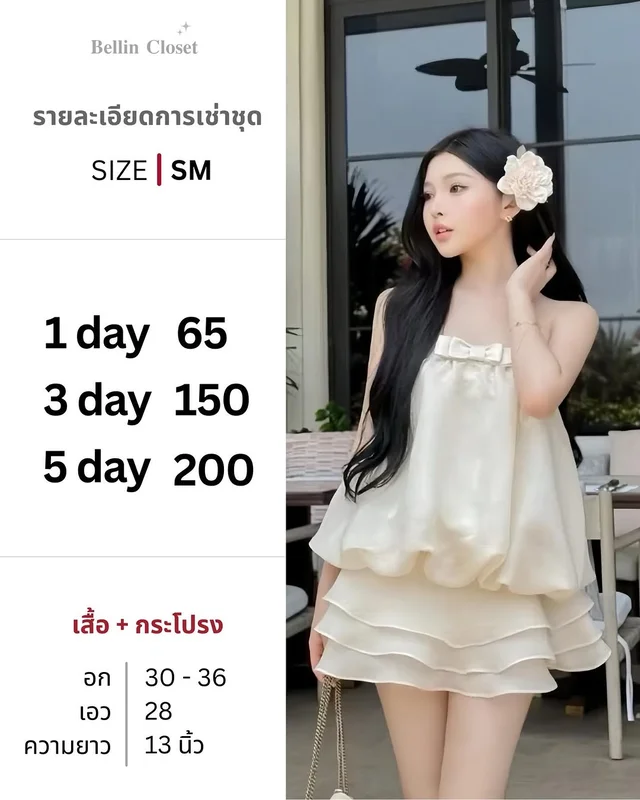 ชุดเซ็ตเสื้อเกาะอกและกระโปรงสั้น Bellin Closet 1