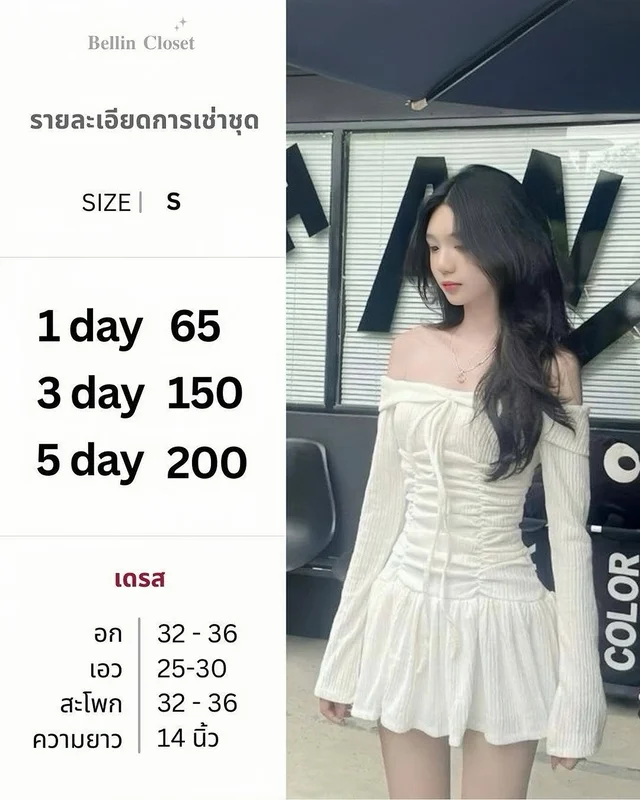 เดรสสั้นสีขาวเปิดไหล่