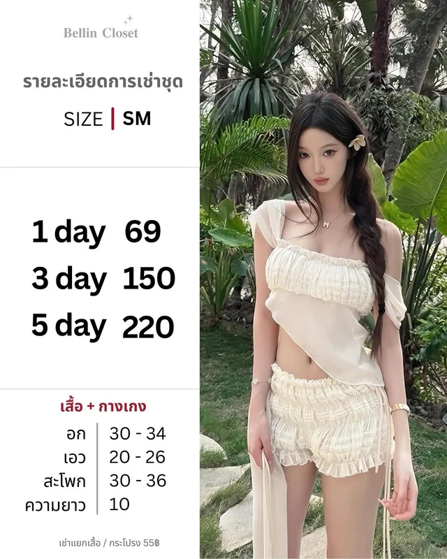 Bellin Closet ชุดเสื้อครอปและกางเกงขาสั้นระบาย