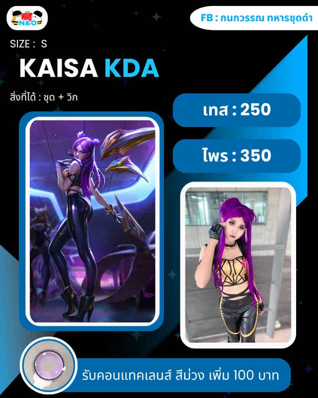 เช่าชุด ไคสะ จาก KDA