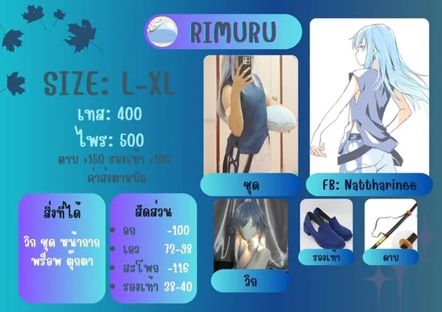 ชุดคอสเพลย์ RIMURU หลากสไตล์
