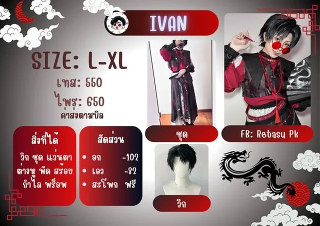 ชุดคอสเพลย์ IVAN และ TILL