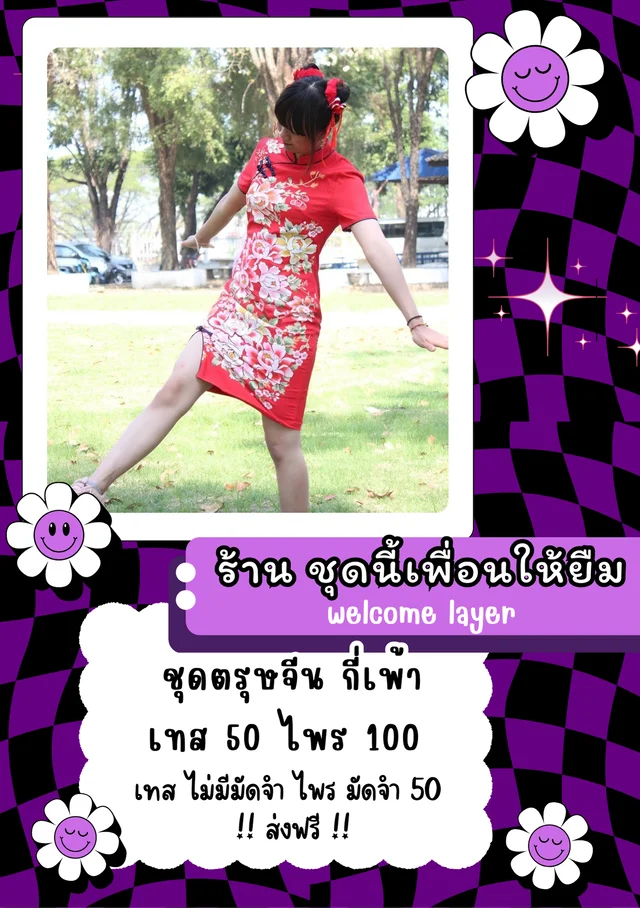 ชุดกี่เพ้าตรุษจีน