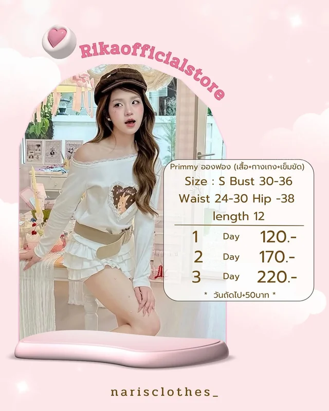 rikaofficialstore Primmy อองฟอง เสื้อ กางเกง เข็มขัด