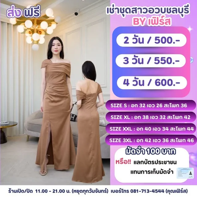 ชุดราตรียาวสีน้ำตาล เปิดไหล่