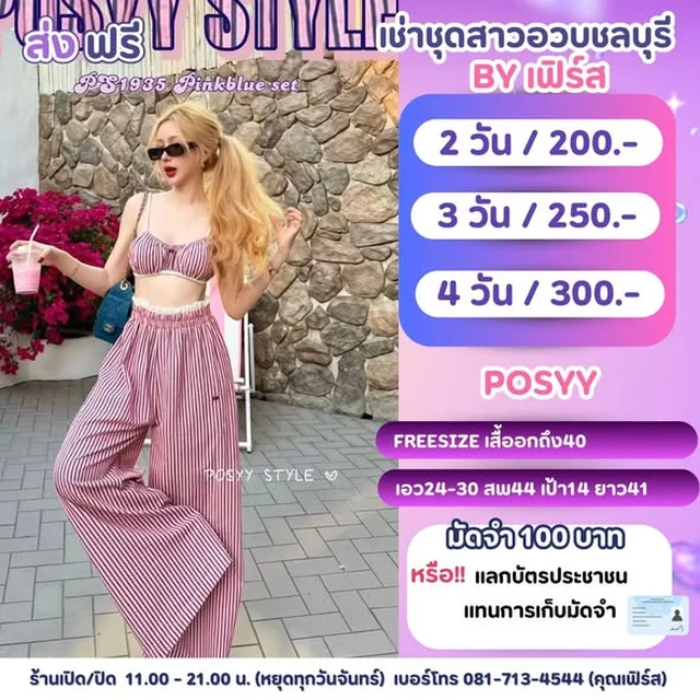 POSYY STYLE เซ็ตบราและกางเกงลายทาง