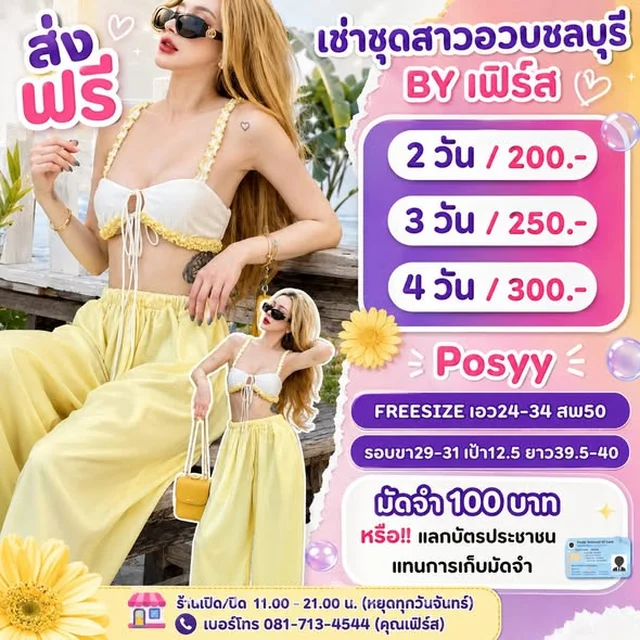 POSYY ชุดไปคาเฟ่หลากสไตล์ Freesize L 1