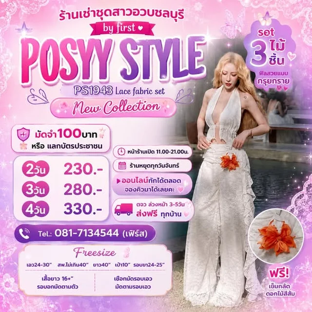 POSYY ชุดเซ็ตลูกไม้ 3 ชิ้น PS1943 1