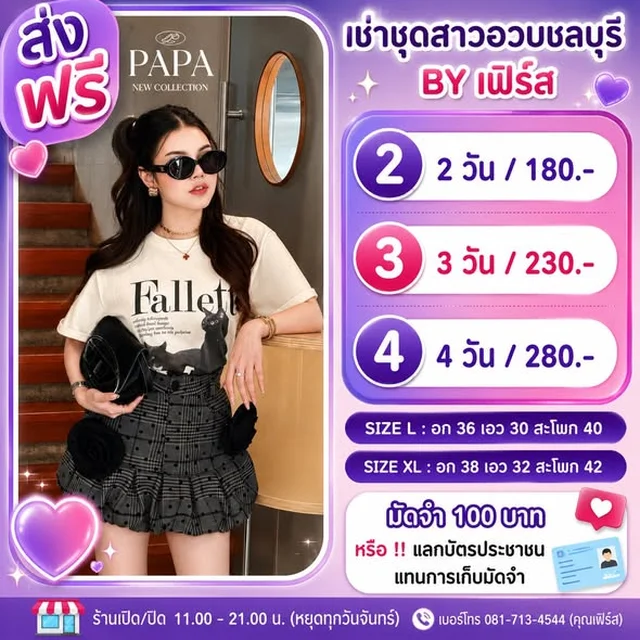 ชุดแฟชั่นลำลอง PAPA หลายสไตล์ สาวอวบ 1