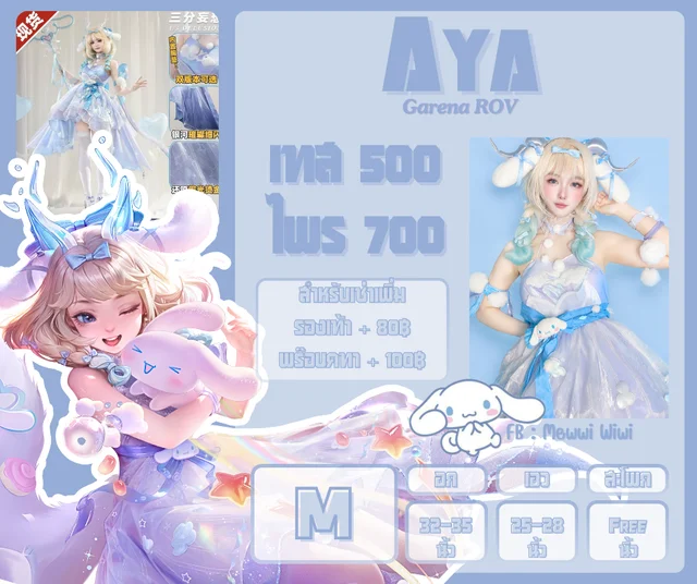 ชุดคอสเพลย์ Aya Cinnamon