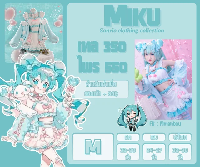 ชุดคอสเพลย์ Miku Cinnamon