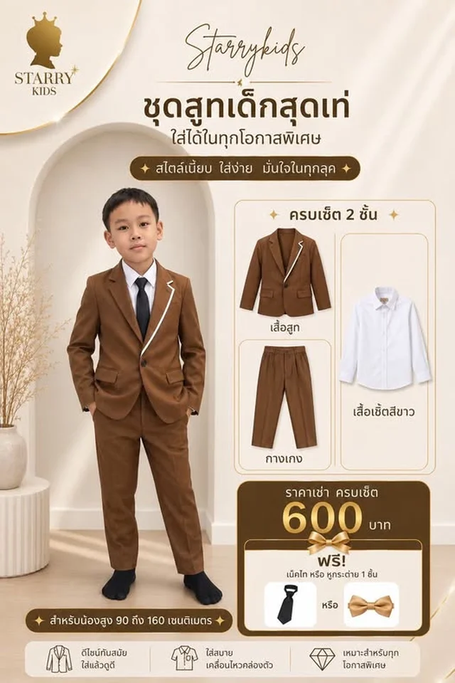 ชุดสูทเด็ก Starrykids สีน้ำตาล 2 ชิ้น 1