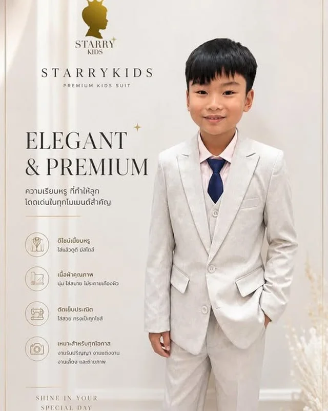 สูทเด็กพรีเมียมสีครีม STARRYKIDS 1