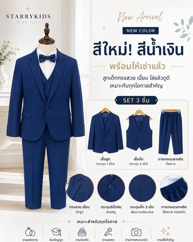 สูทเด็กสีน้ำเงิน รุ่นใหม่ Starrykids