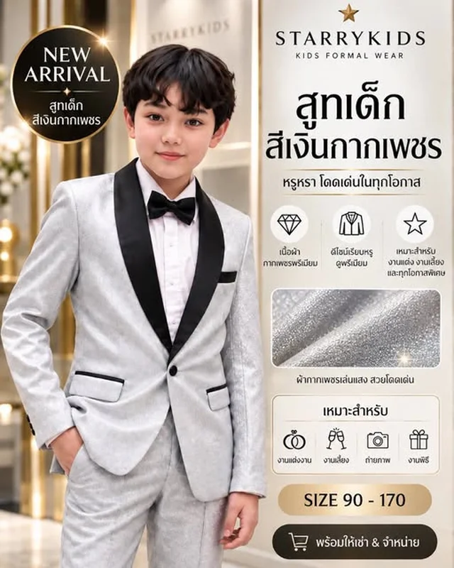 ชุดสูทเด็ก Starrykids สีเงินกากเพชรปกดำ