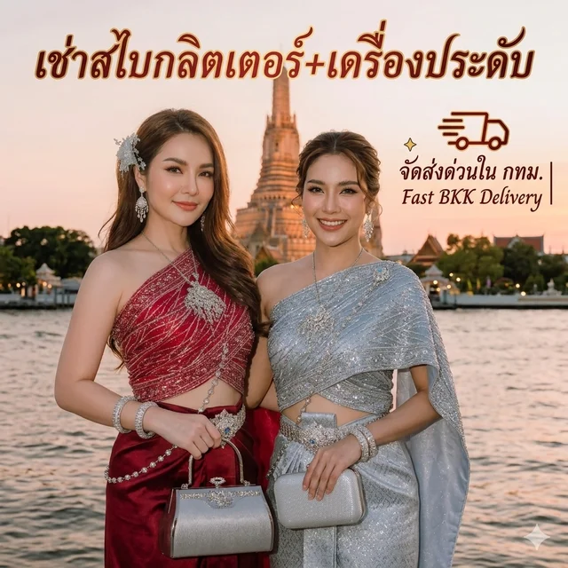 เช่าสไบกากเพชรพร้อมเครื่องประดับ สไบXยีนส์ thumbnail 5