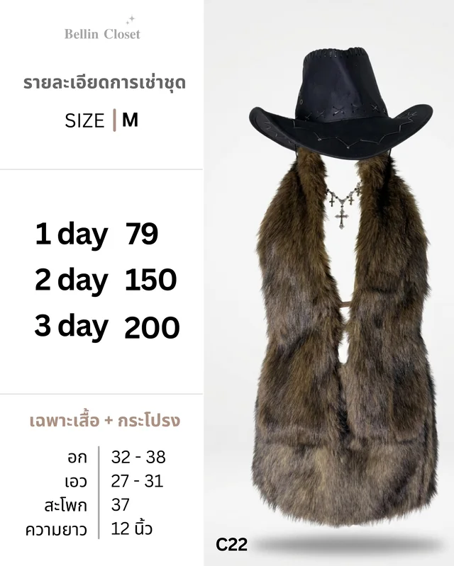เสื้อกั๊กขนเฟอร์สีน้ำตาล Fur Vest and Cowboy Hat Set Size M