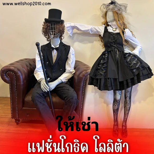ชุดแฟชั่นโกธิค – โลลิต้า (Gothic Lolita Couple Set)